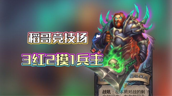 稻哥炉石12胜竞技场（瘸）：3红2摸1兵主