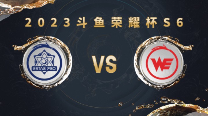 武汉eStarPro vs 西安WE 第二局 荣耀杯
