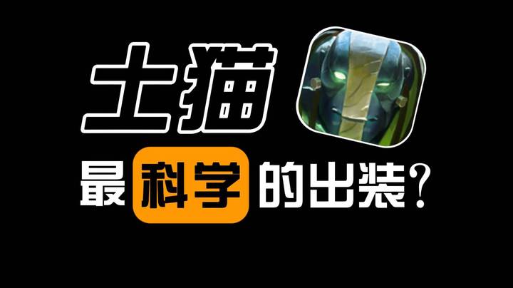 不出鞋！中单土猫到底该怎么出装！（9连胜）