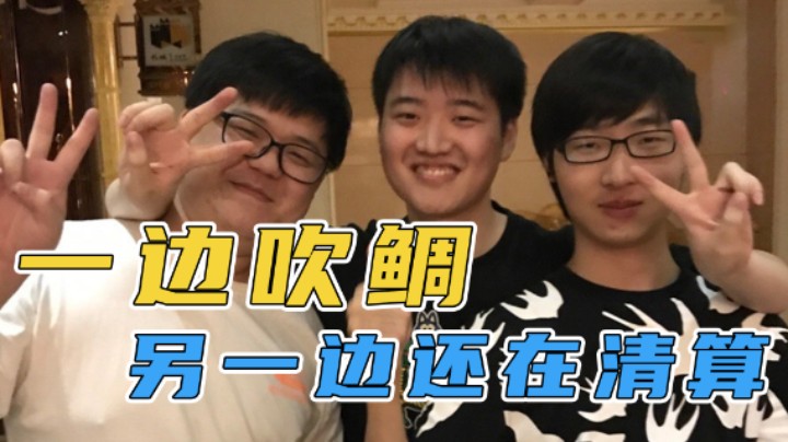 边吹鲷另一边还在清算