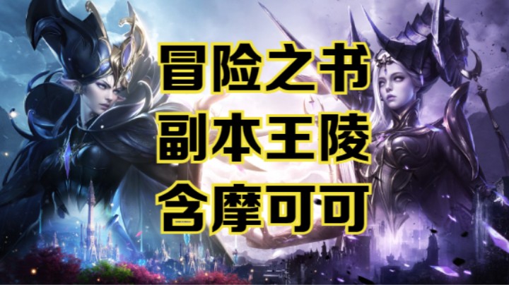 【命运方舟】副本王陵冒险之书跟跑攻略~含摩可可~可查缺补漏~