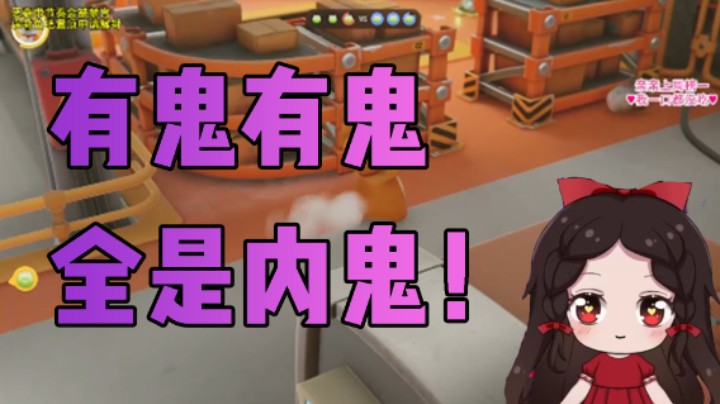 有鬼有鬼 全是内鬼！