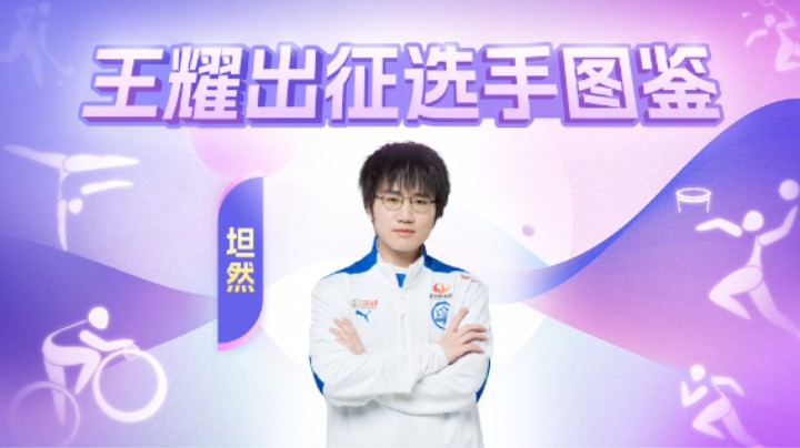孙麟威（坦然）-王耀出征选手高光集锦