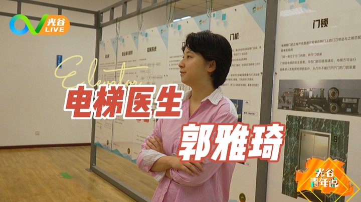20230921光谷青年说