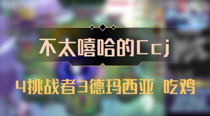 【不太嘻哈的Ccj】4挑战者3德玛西亚 吃鸡