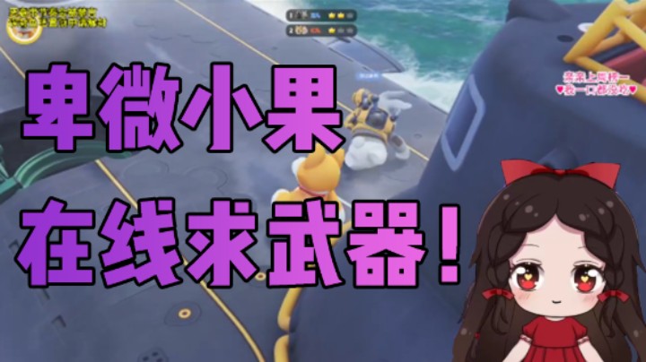 卑微小果在线求武器