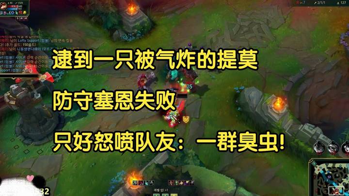 逮到一只被气炸的提莫，防守塞恩失败，只好怒喷队友：一群臭虫！