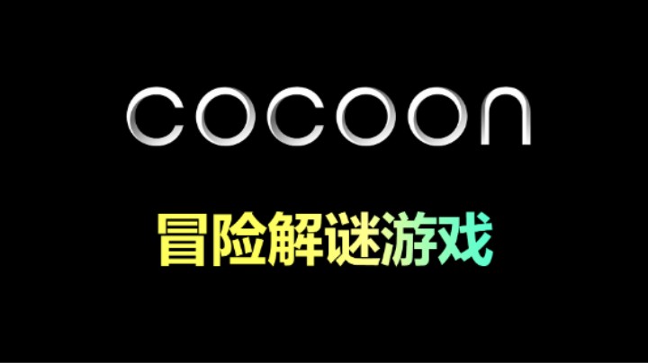 INSIDE首席游戏设计师新作「COCOON」9.30上线