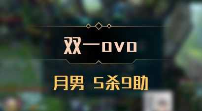 【双一ovo】月男 5杀9助