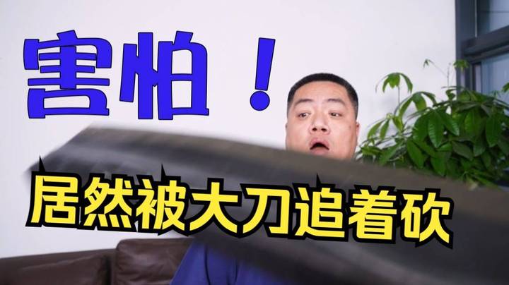 【星际老男孩】害怕！黄哥被人拿大刀追着砍头，幸好他没脖子...