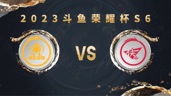 南京Hero久竞 vs 济南RW侠 第四局 荣耀杯