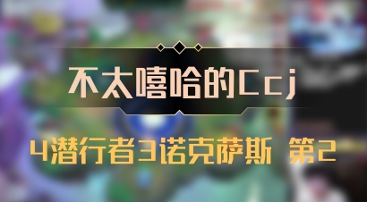 【不太嘻哈的Ccj】4潜行者3诺克萨斯 第2