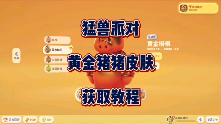 《猛兽派对》黄金猪猪皮肤获取教程来了！