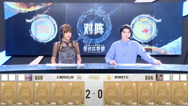 郑州MTG vs 上海RNG.M 第三局 荣耀杯