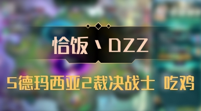 【恰饭丶DZZ】5德玛西亚2裁决战士 吃鸡
