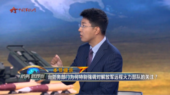 白孟宸：台军刻意强调所谓“对解放军监控”是在自欺欺人