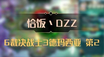 【恰饭丶DZZ】6裁决战士3德玛西亚 第2
