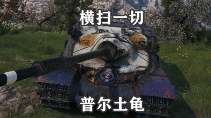 【坦克世界】拉斯威利土龟普尔战全图
