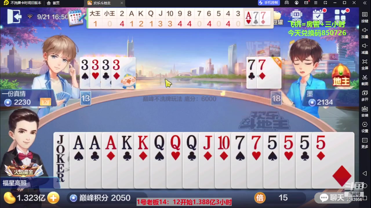 【2023-09-21 16点场】灬幸之斗地主灬：三个小时赢了六个亿？你敢信？