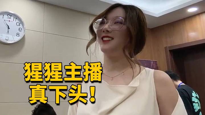 毛毛：猩猩主播真下头！