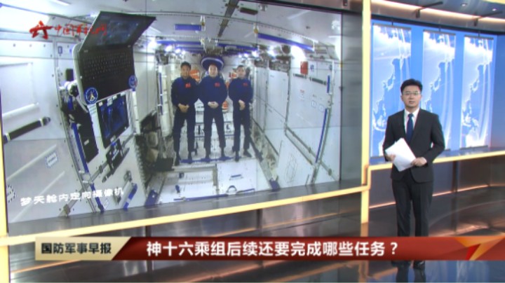 神十六乘组后续还要完成哪些任务？