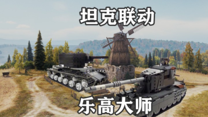 【坦克世界】马利诺夫卡联动 乐高大师创作