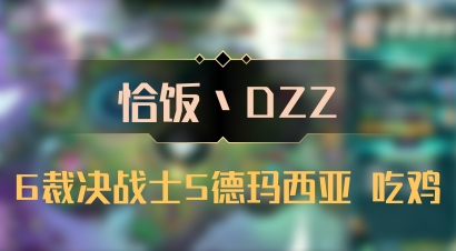 【恰饭丶DZZ】6裁决战士5德玛西亚 吃鸡