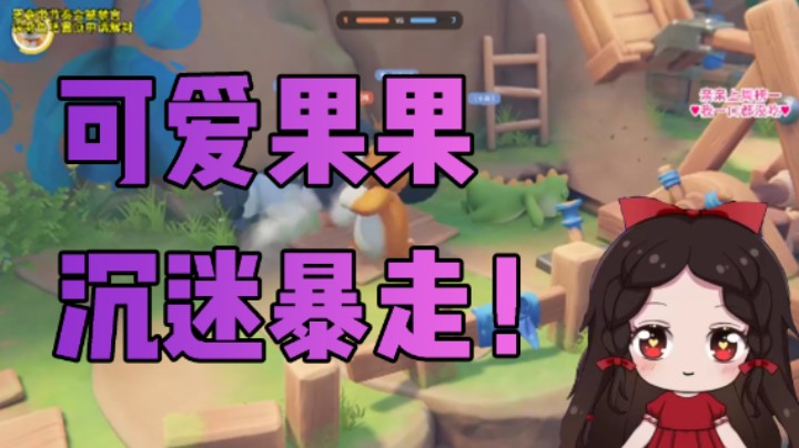 可爱果果沉迷暴走