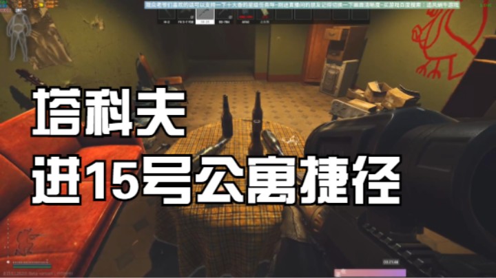 塔科夫进15号公寓捷径