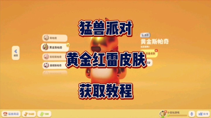 《猛兽派对》黄金红雷皮肤获取教程来了！！！