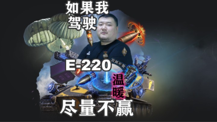 【坦克世界】狩猎E-220可获得工程师放电管