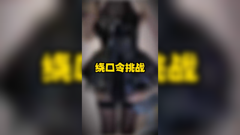 妹妹们的“钓鱼要到岛上钓”绕口令挑战，意满离~