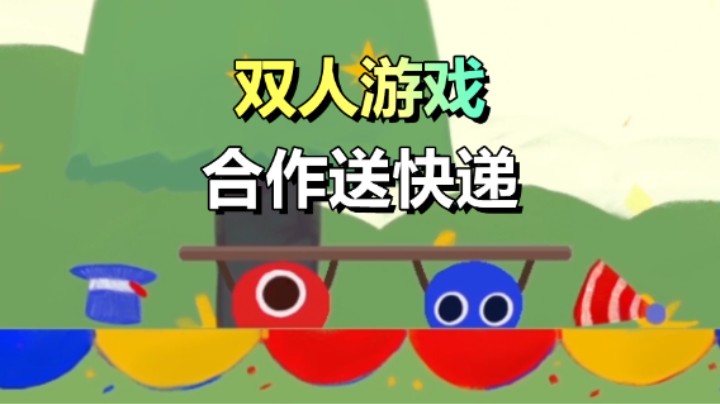 全新的双人合作游戏「果冻快递」融为一体送快递！10.1上线