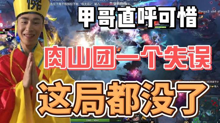 甲哥赛后直呼可惜了 肉山一次失误 这一局都没了啊~