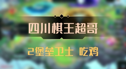 【四川棋王超哥】2堡垒卫士 吃鸡