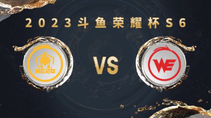南京Hero久竞 vs 西安WE 第一局 荣耀杯
