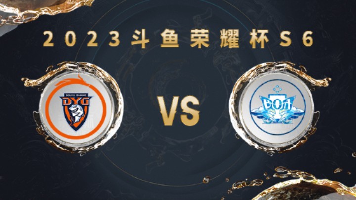 深圳DYG vs BOA 第三局 荣耀杯