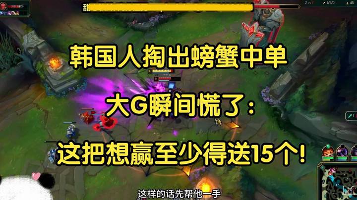 韩国人掏出螃蟹中单，大G瞬间慌了：这把想赢至少得送15个！