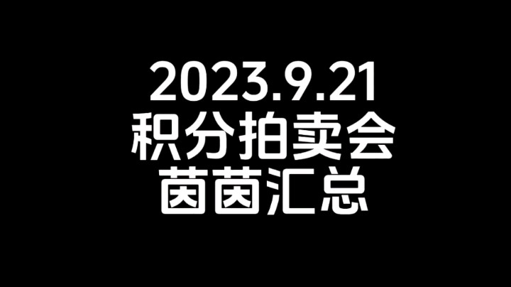 985拍卖会