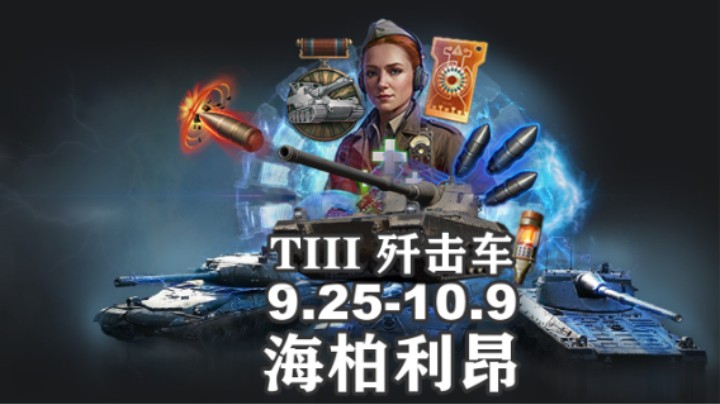 【坦克世界】全新KJPZ TIII德9金加入最终兵器