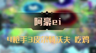 【阿豪ei】4枪手3皮尔特沃夫 吃鸡