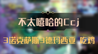 【不太嘻哈的Ccj】3诺克萨斯3德玛西亚 吃鸡
