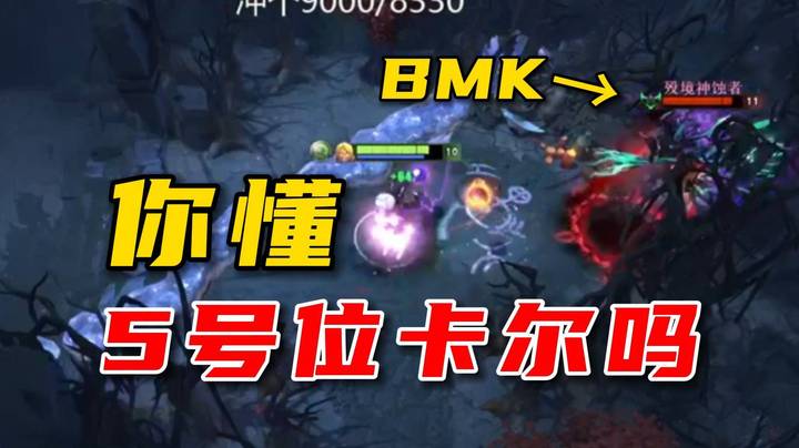 把BMK中单黑鸟打挂机！！林老师一手老卡尔带飞天梯第8！！！
