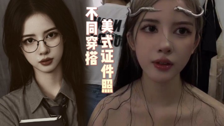 【kiki仔】我不同穿搭下的美式证件照会是什么样？