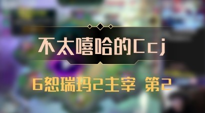 【不太嘻哈的Ccj】6恕瑞玛2主宰 第2