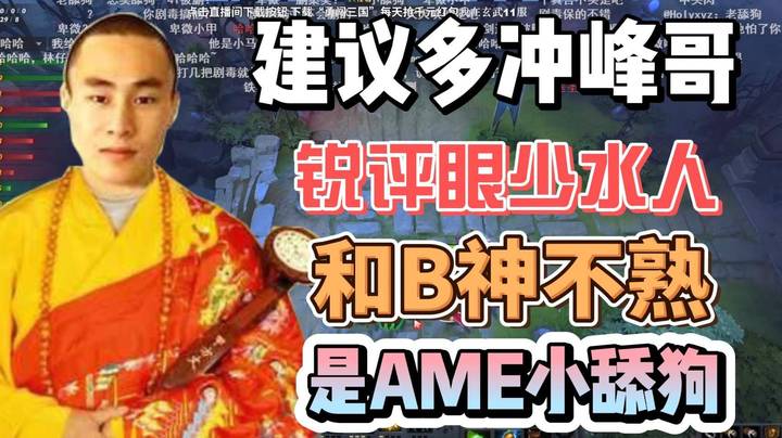 甲哥直言评价眼少水人 建议大家多冲峰哥少冲甲哥龙神