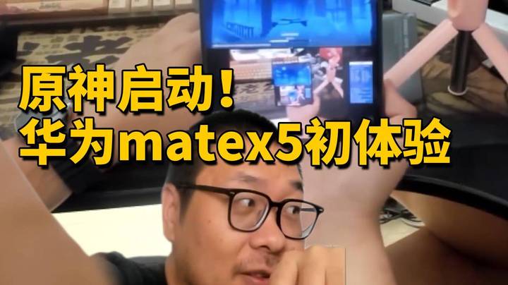 对华为matex5说原神启动！会发生什么？