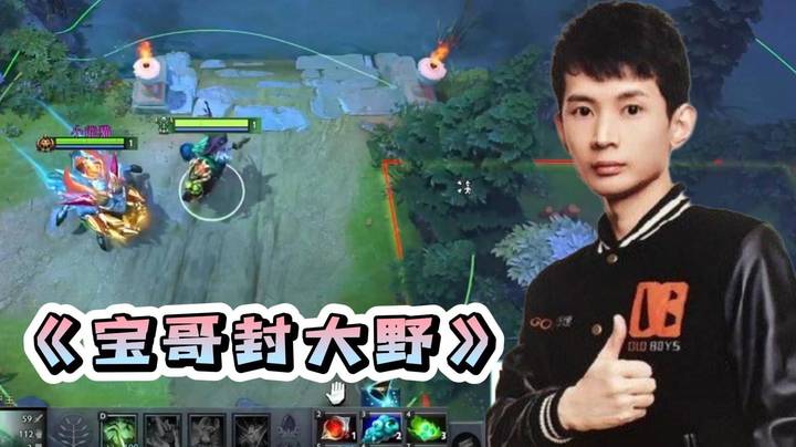 名场面 宝哥又一力作——《宝哥封大野》