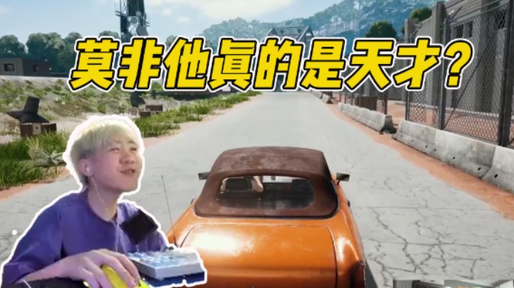 莫非他真的是天才？