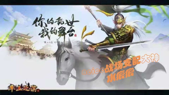 【2023-9-19 18点场】水痕痕:直播，战场配将-机制选号